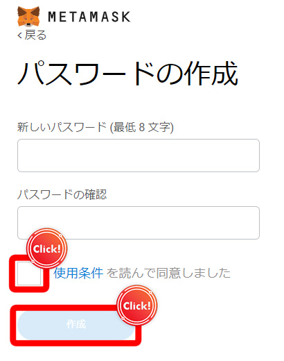 MetaMask パスワード設定