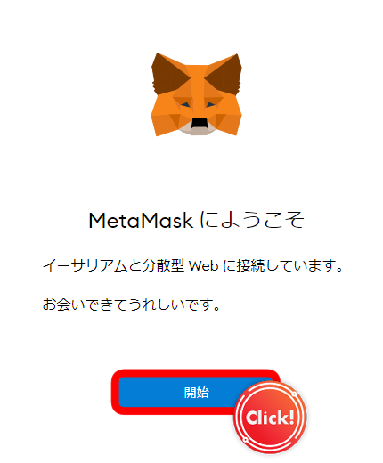 MetaMask　開始画面