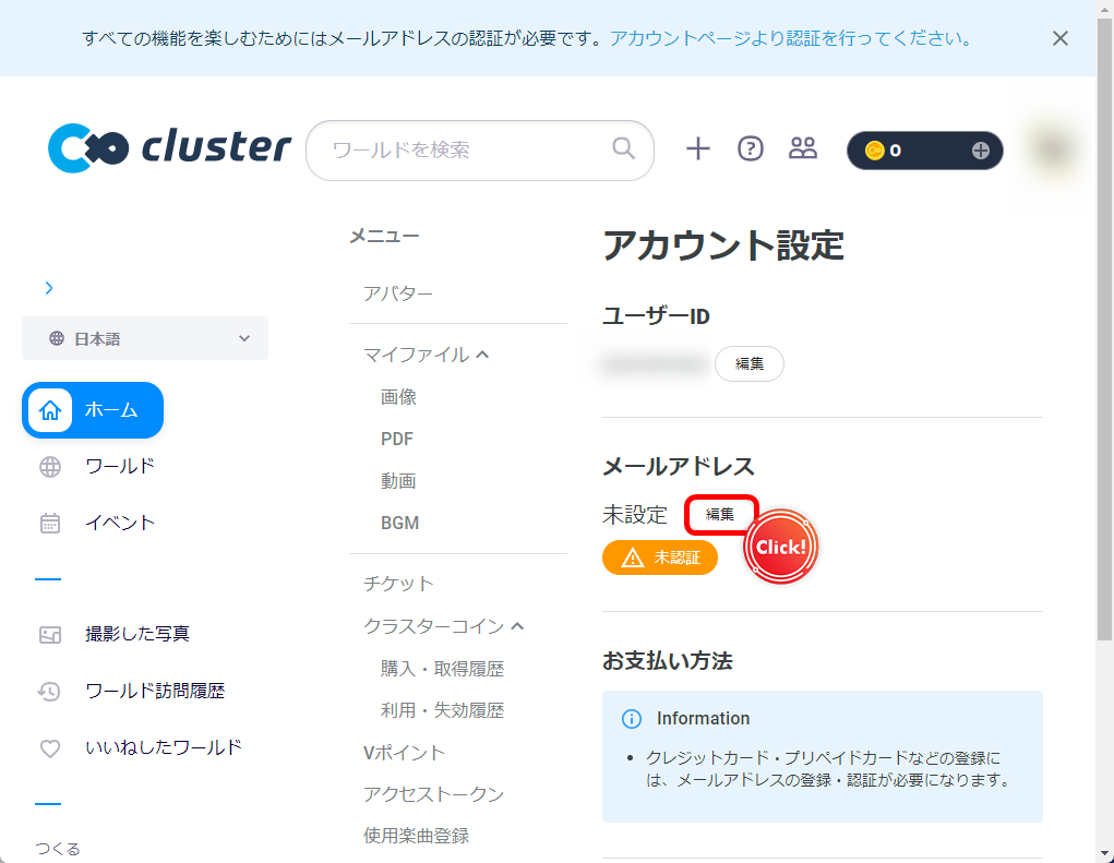cluster　公式サイト　メールアドレス設定