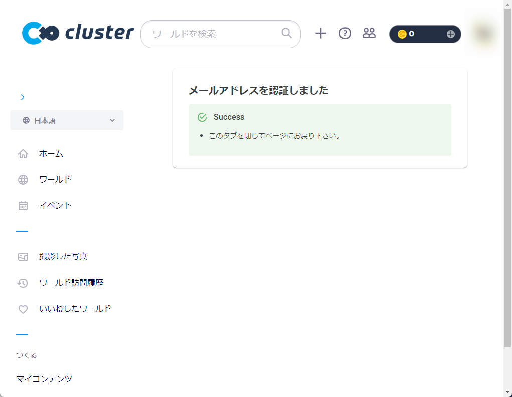 cluster　メール認証完了