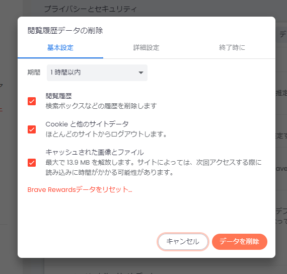 Brave　閲覧データの削除