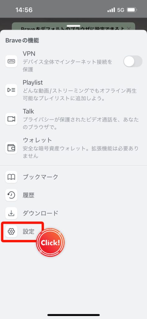 Brave　スマホ　設定
