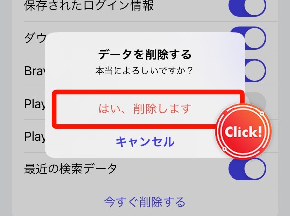 Brave　スマホ　データ削除