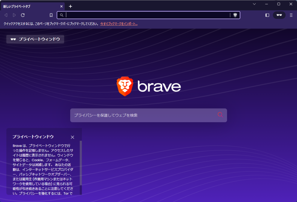 Brave　プライベートウィンドウ