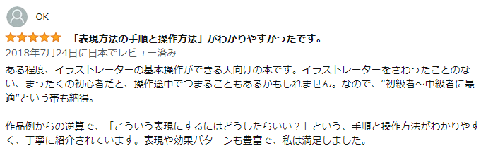 やさしいレッスンで学ぶ　きちんと身につくIllustratorの教本　レビュー