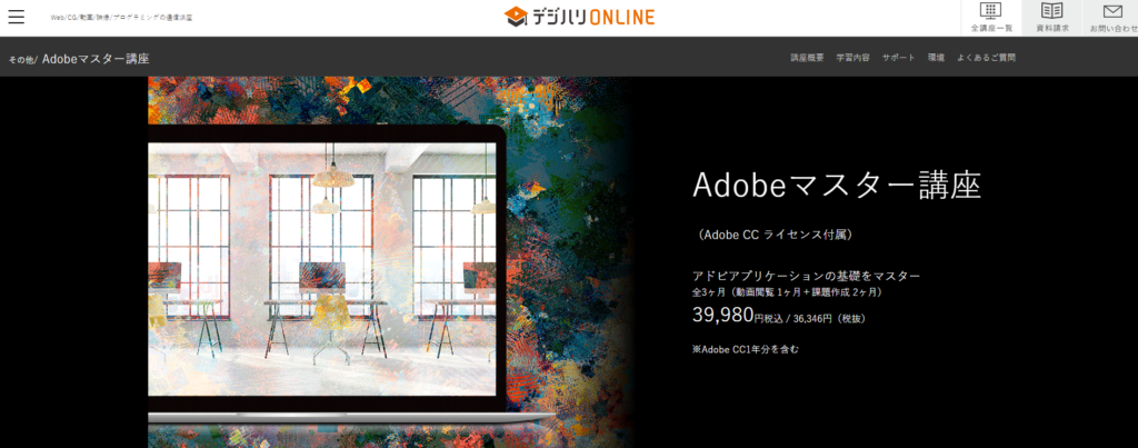 デジハリONLINE Adobeマスター講座