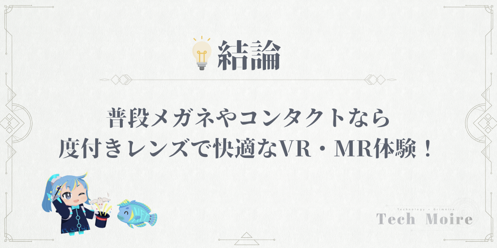 【結論】普段メガネやコンタクトをしているなら度付きレンズで快適なVR・MR体験！