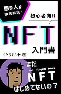 NFT入門書
