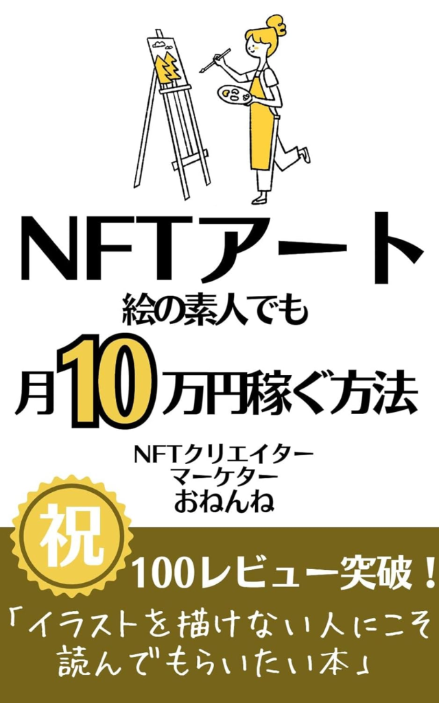 NFTアート絵の素人でも月10万円稼ぐ方法: