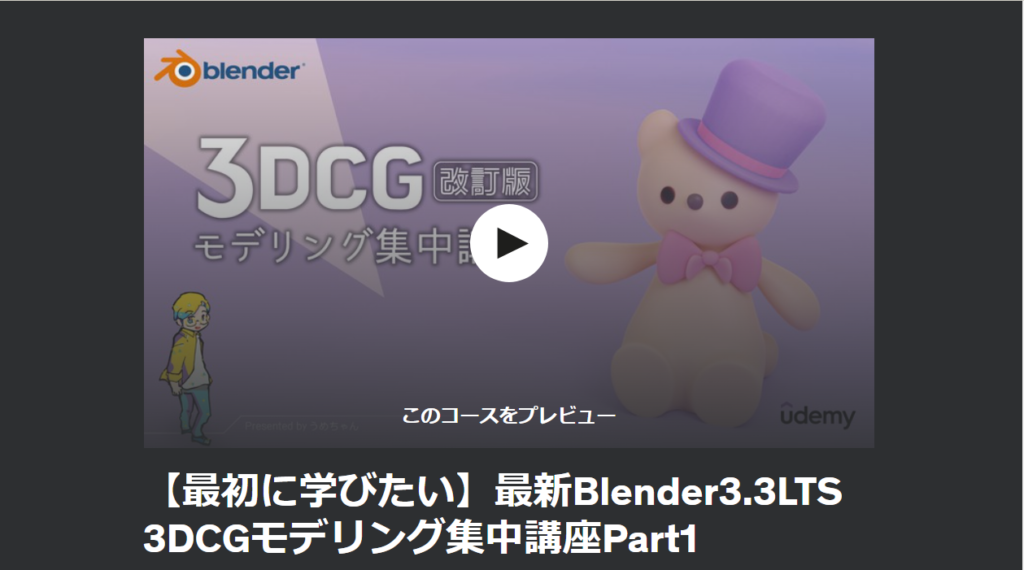 【最初に学びたい】最新Blender3.3LTS 3DCGモデリング集中講座Part1