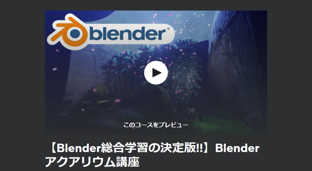 【Blender総合学習の決定版!!】Blenderアクアリウム講座