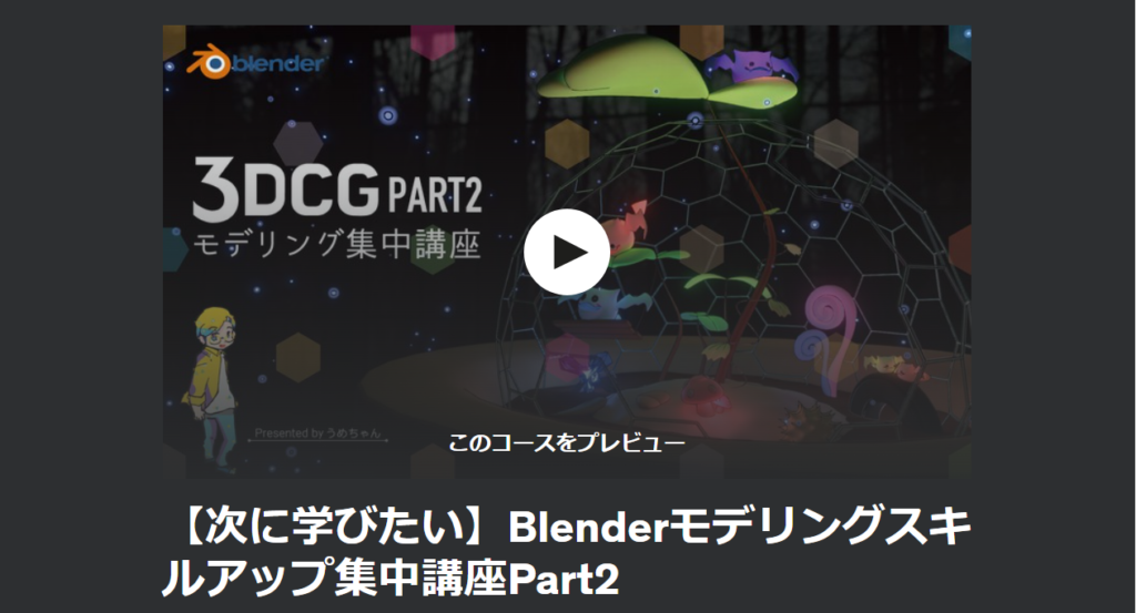 【次に学びたい】Blenderモデリングスキルアップ集中講座Part2