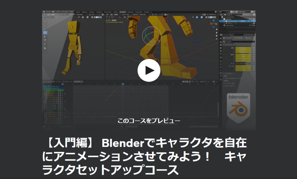 【入門編】 Blenderでキャラクタを自在にアニメーションさせてみよう！　キャラクタセットアップコース