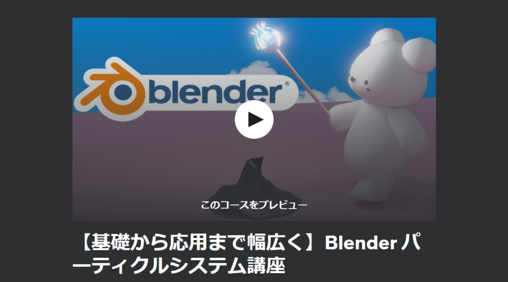 【基礎から応用まで幅広く】Blender パーティクルシステム講座