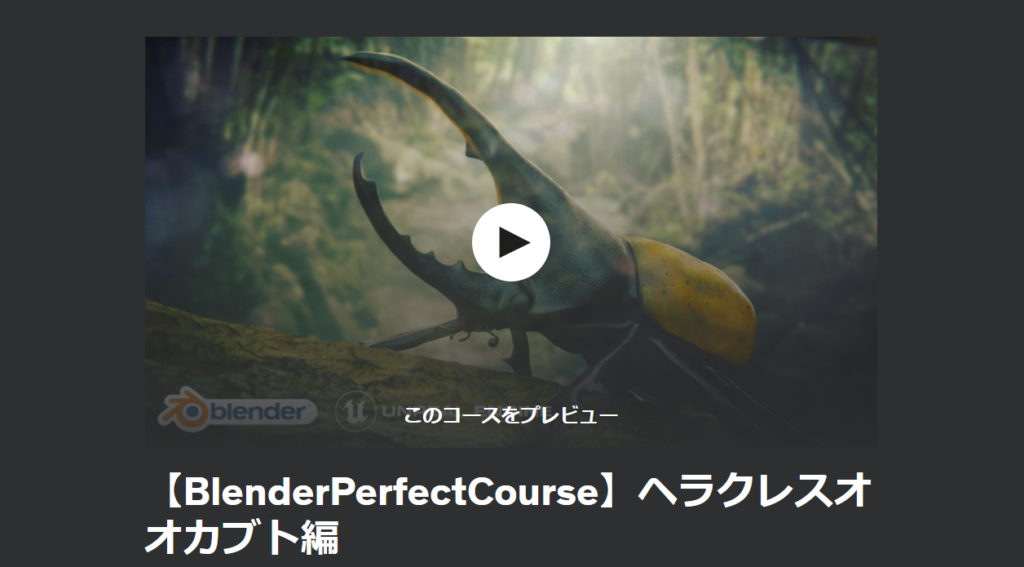 【BlenderPerfectCourse】ヘラクレスオオカブト編