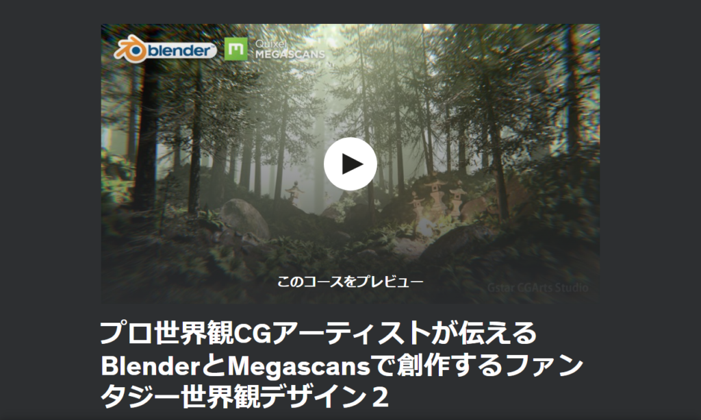 プロ世界観CGアーティストが伝える BlenderとMegascansで創作するファンタジー世界観デザイン