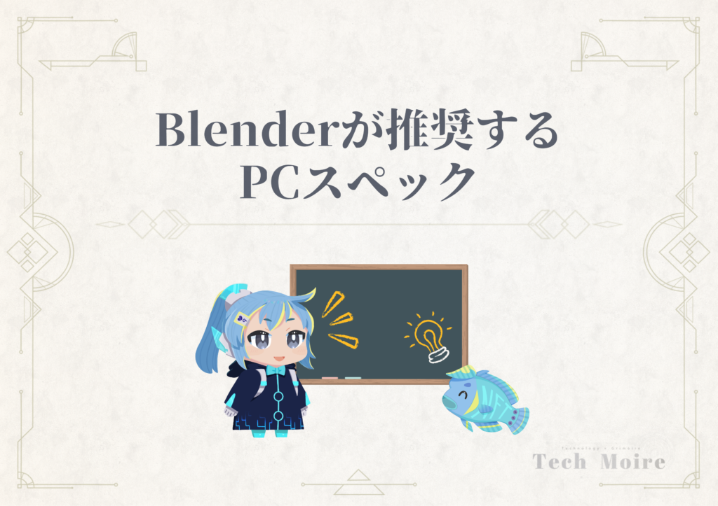 Blender　推奨スペック