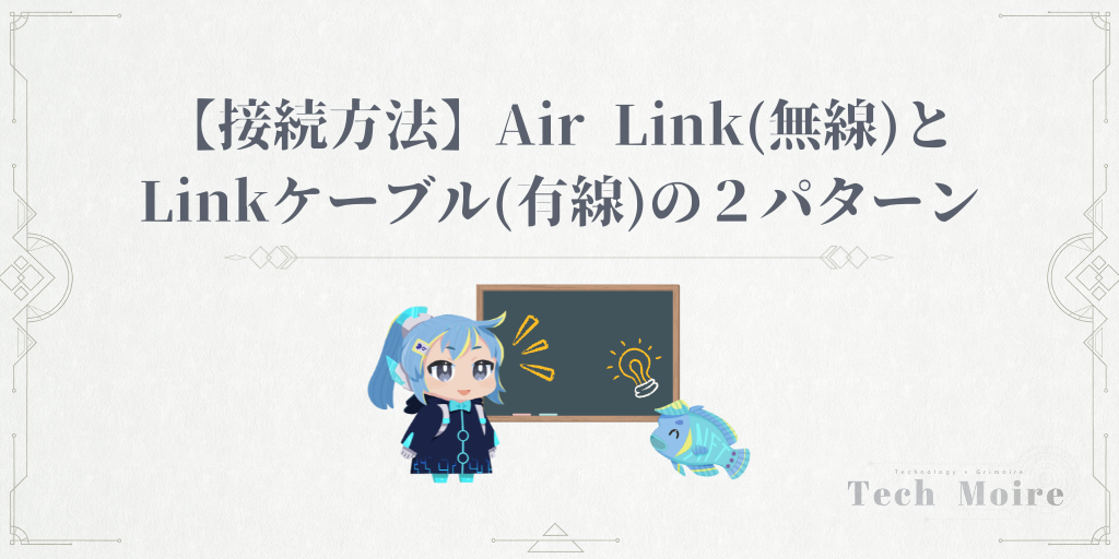 【接続方法】Air Link(無線)とLinkケーブル(有線)の２パターン
