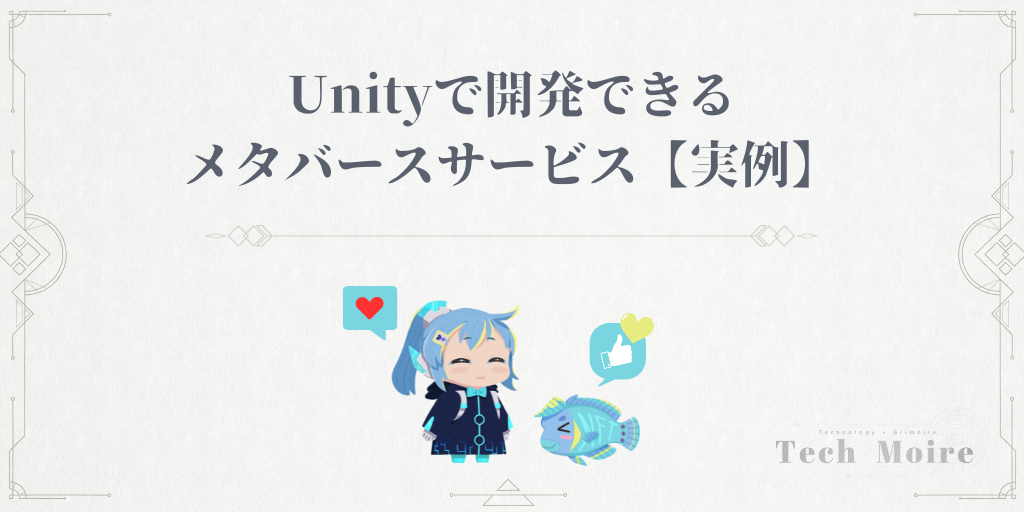 Unityで開発できるメタバースサービス【実例】