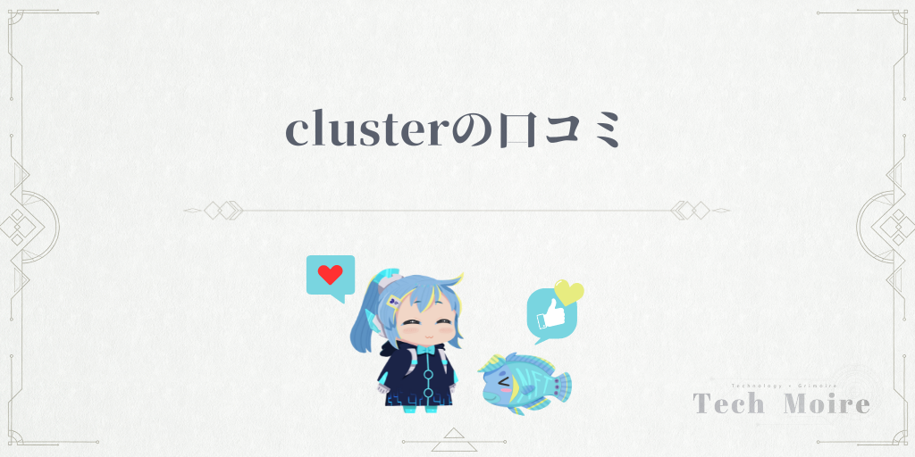 clusterの口コミ