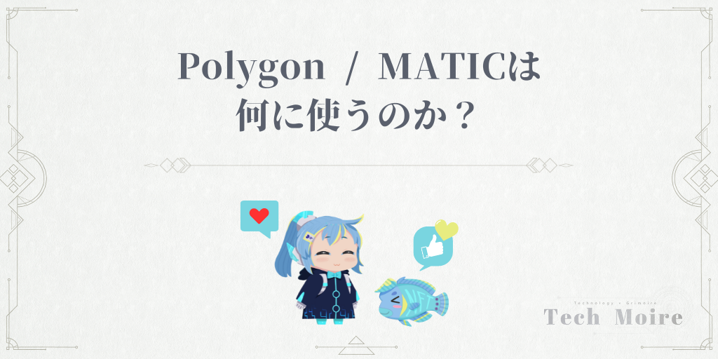 ポリゴン / マティック（Polygon / MATIC）は何に使うのか？