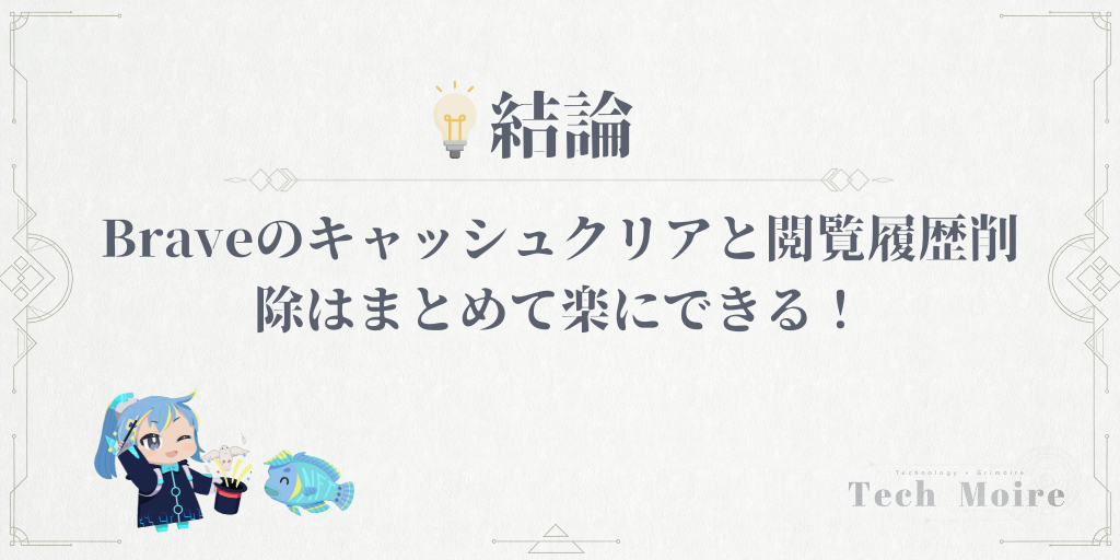 Braveのキャッシュクリアと閲覧履歴削除はまとめて楽にできる！