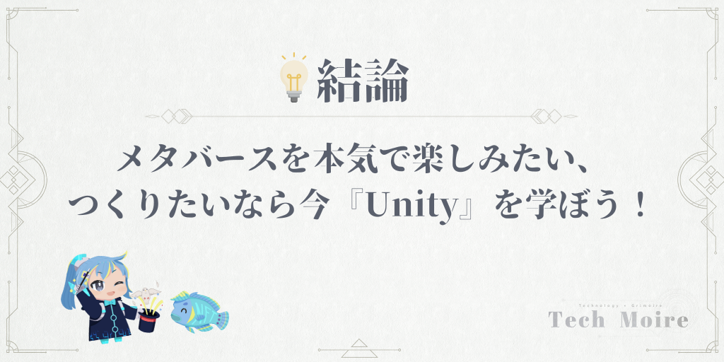 メタバースを本気で楽しみたい、つくりたいなら今『Unity』を学ぼう！