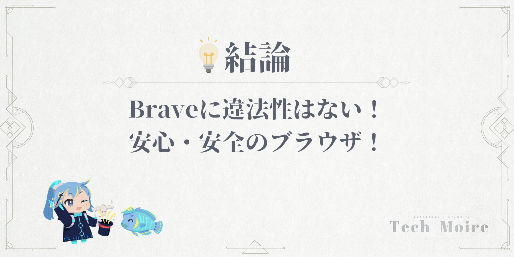 Braveに違法性はない！日本にも支社がある安心・安全のブラウザ！
