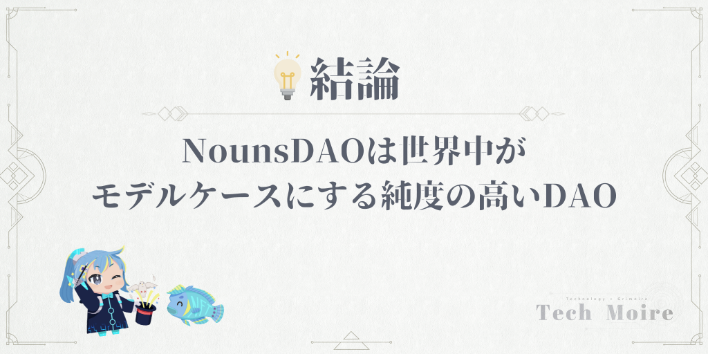 NounsDAOは世界中がモデルケースにする純度の高いDAO