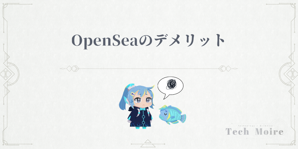 OpenSeaのデメリット