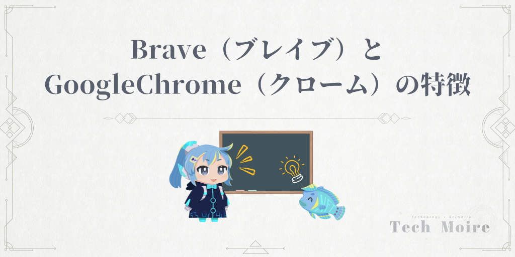 Brave（ブレイブ）とGoogleChrome（クローム）の特徴