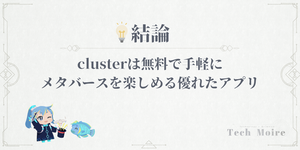 clusterは無料で手軽にメタバースを楽しめる優れたアプリ