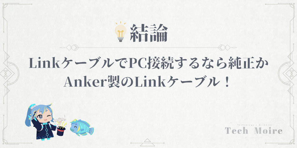 LinkケーブルでPC接続するなら純正かAnker製のLinkケーブル！