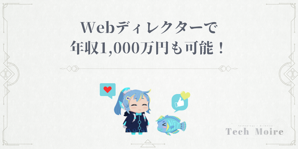 Webディレクターで年収1,000万円も可能！