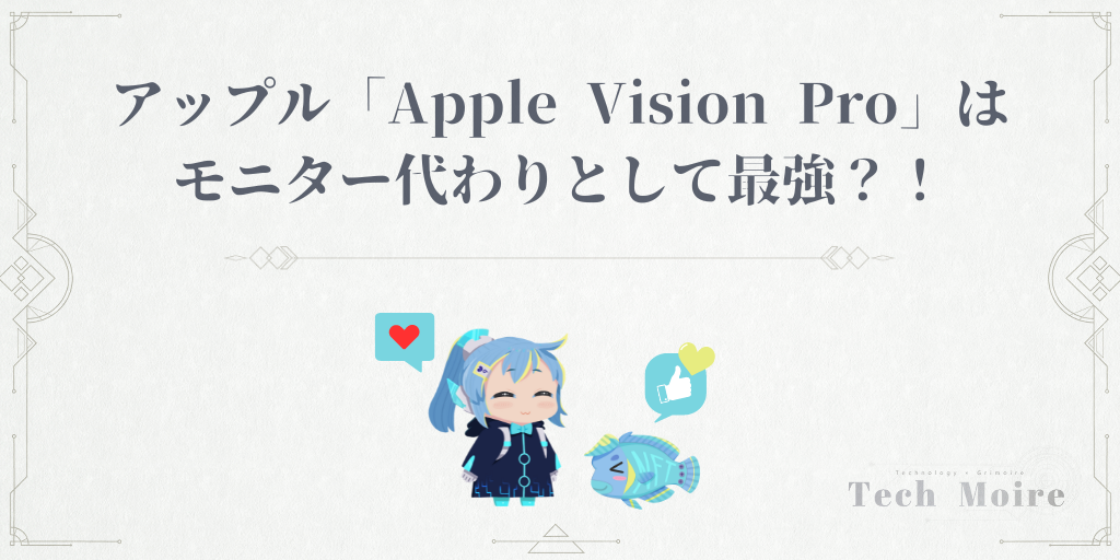 アップル「Apple Vision Pro」はモニター代わりとして最強？！