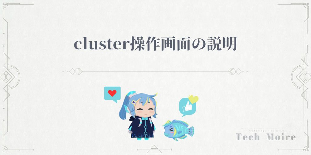 cluster操作画面の説明