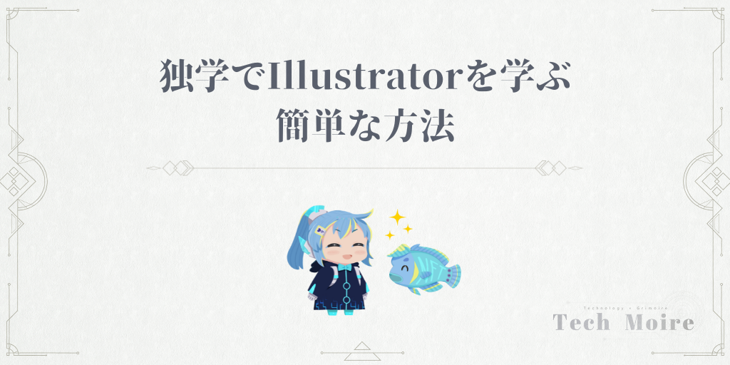 独学でIllustrator（イラストレーター）を学ぶ4つの簡単な方法