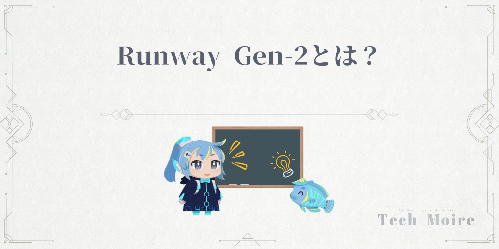 Runway Gen-2とは？