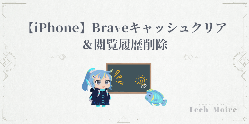 【iPhone】Braveキャッシュクリア＆閲覧履歴削除