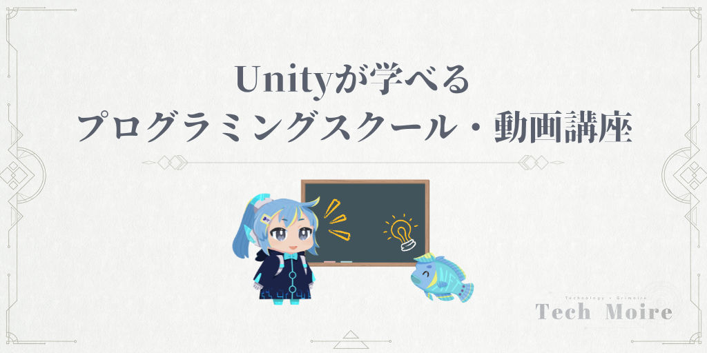 Unityが学べるプログラミングスクール・動画講座