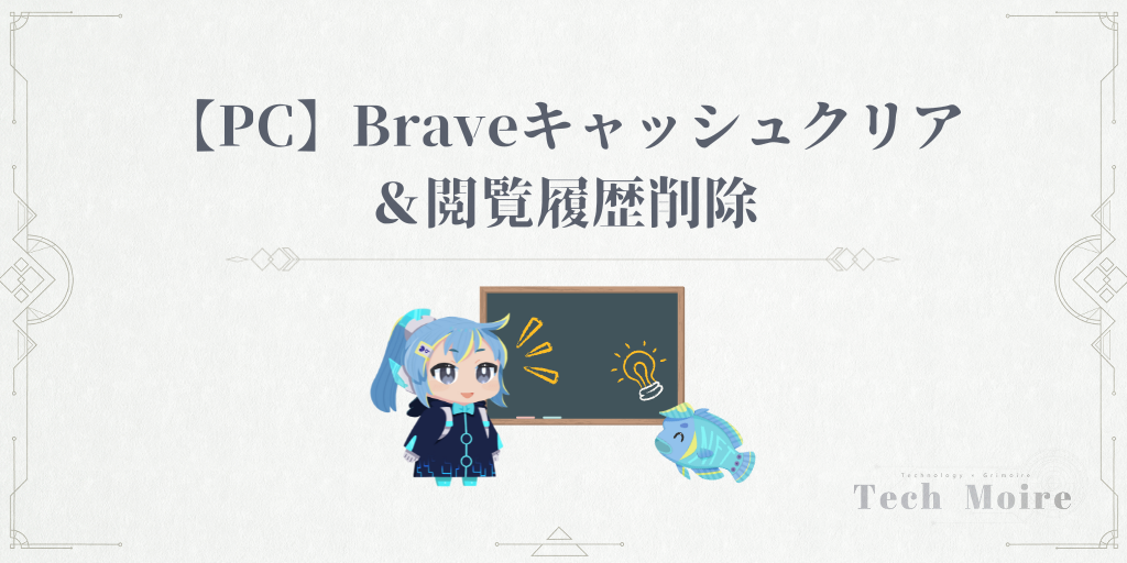 【PC】Braveキャッシュクリア＆閲覧履歴削除