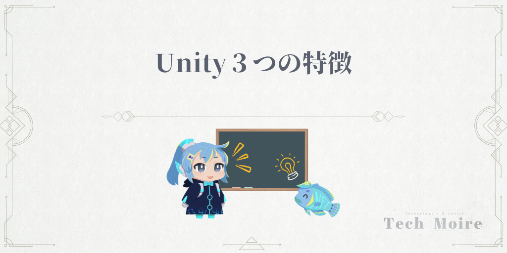 Unity３つの特徴