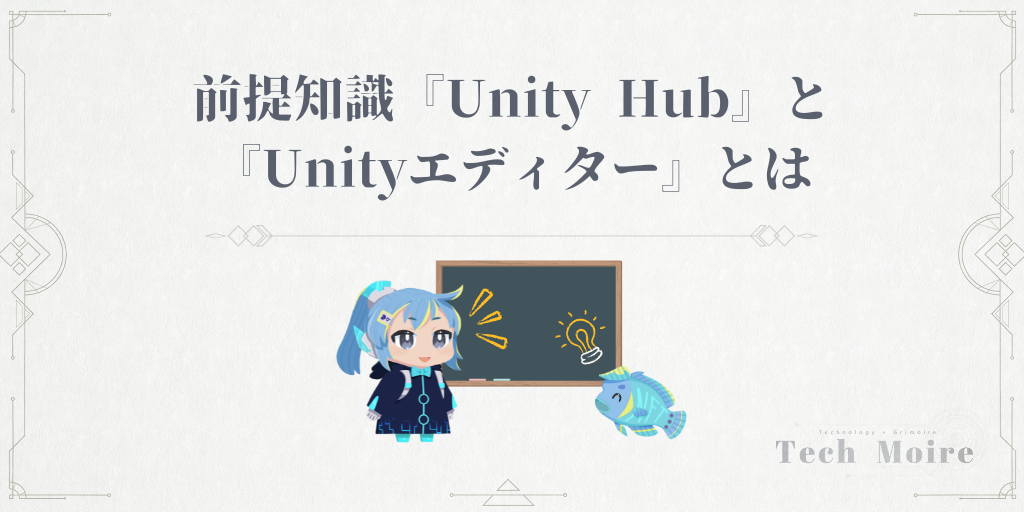 前提知識『Unity Hub』と『Unityエディター』とは
