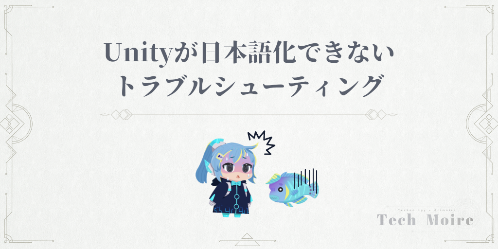 Unityが日本語化できないトラブルシューティング