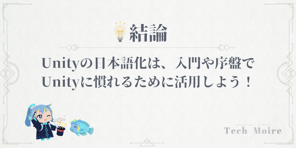 Unityの日本語化は、入門や序盤でUnityに慣れるために活用しよう！