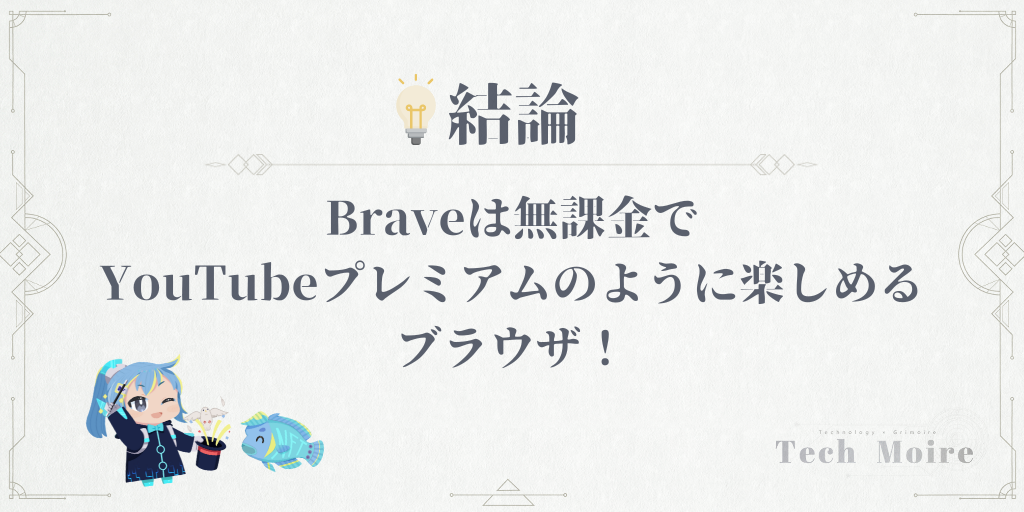 Braveは無課金でYouTubeプレミアムのように楽しめるブラウザ！
