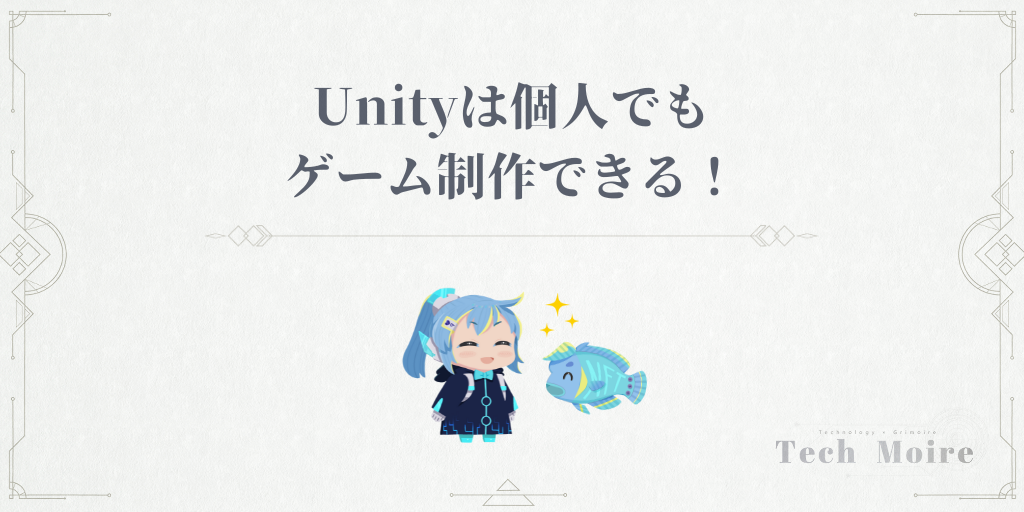 Unityは個人でもゲーム制作できる！