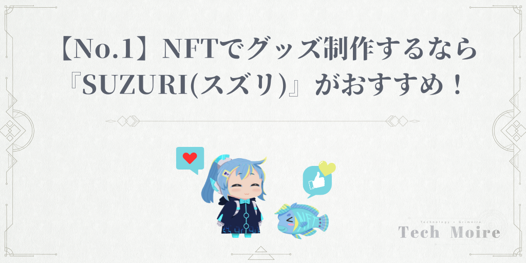【No.1】NFTでグッズ制作するなら『SUZURI(スズリ)』がおすすめ！