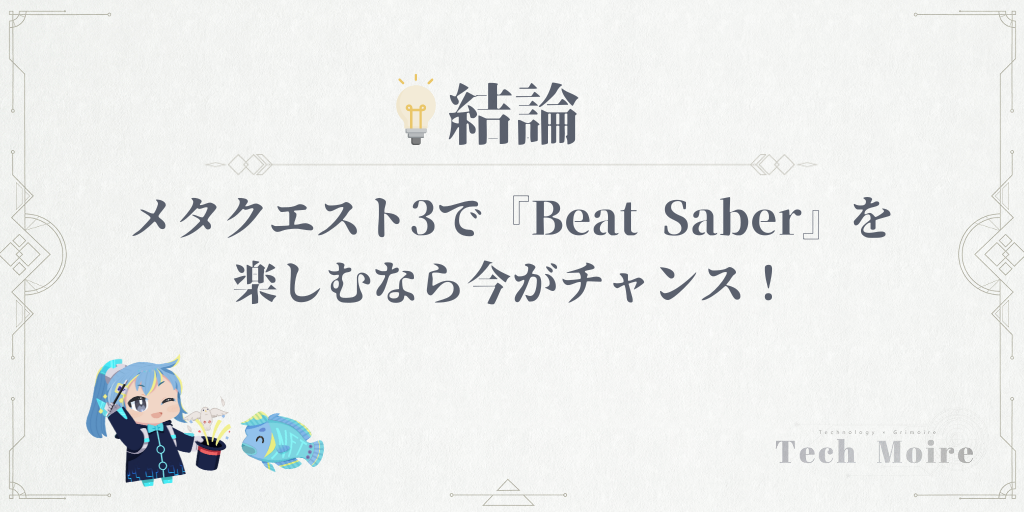 メタクエスト3で『Beat Saber』を楽しむなら今がチャンス！