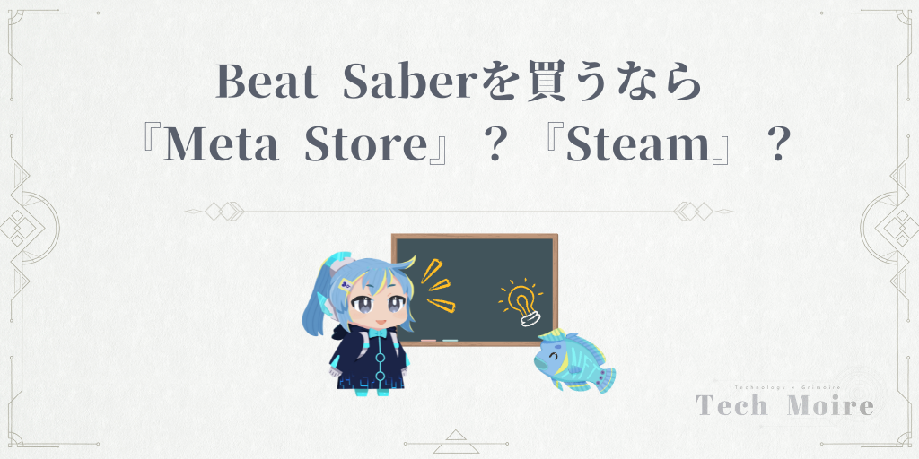 Beat Saberを買うなら
『Meta Store』？『Steam』？